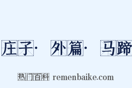 庄子·外篇·马蹄是什么意思的图片